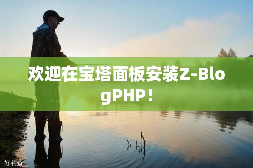 欢迎在宝塔面板安装Z-BlogPHP！