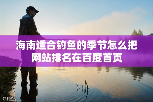 海南适合钓鱼的季节怎么把网站排名在百度首页