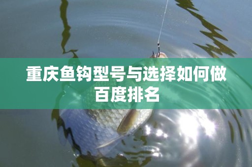 重庆鱼钩型号与选择如何做百度排名