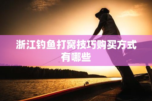 浙江钓鱼打窝技巧购买方式有哪些
