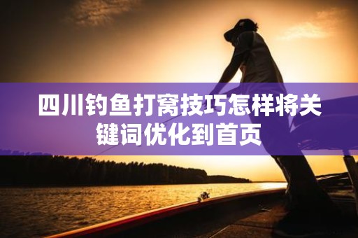 四川钓鱼打窝技巧怎样将关键词优化到首页